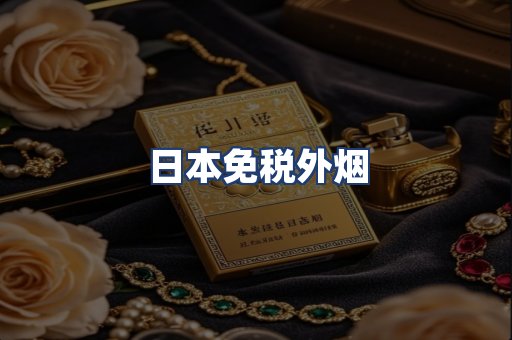 日本免税外烟