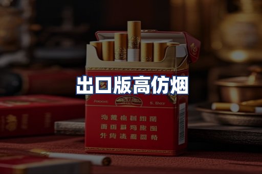出口版高仿烟